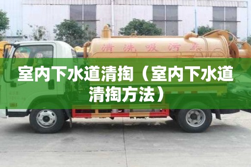 室內(nèi)下水道清掏(室內(nèi)下水道清掏方法) 室內(nèi)下水道清掏(室內(nèi)下水道清掏方法)