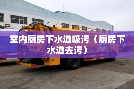 室內廚房下水道吸污（廚房下水道去污）