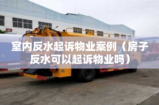 室內(nèi)反水起訴物業(yè)案例（房子反水可以起訴物業(yè)嗎）