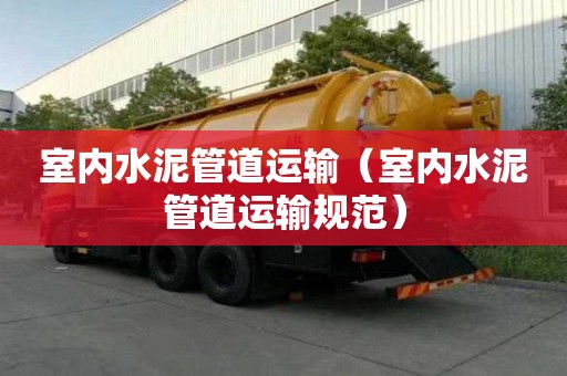 室內水泥管道運輸(室內水泥管道運輸規范) 室內水泥管道運輸(室內水泥管道運輸規范)