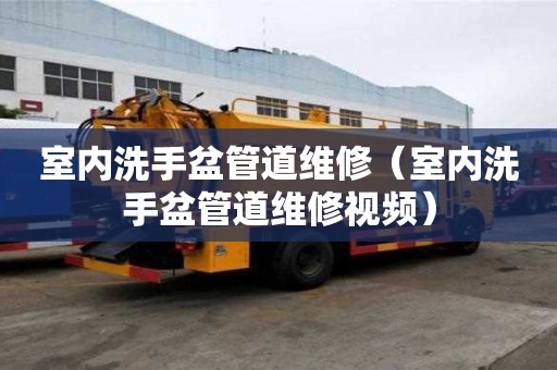 室內洗手盆管道維修（室內洗手盆管道維修視頻）