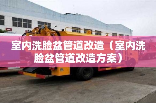 室內洗臉盆管道改造(室內洗臉盆管道改造方案) 室內洗臉盆管道改造(室內洗臉盆管道改造方案)