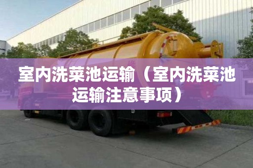室內洗菜池運輸（室內洗菜池運輸注意事項）