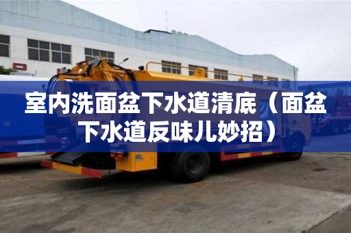 室內洗面盆下水道清底（面盆下水道反味兒妙招）