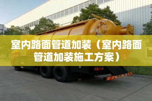 室內(nèi)路面管道加裝（室內(nèi)路面管道加裝施工方案）