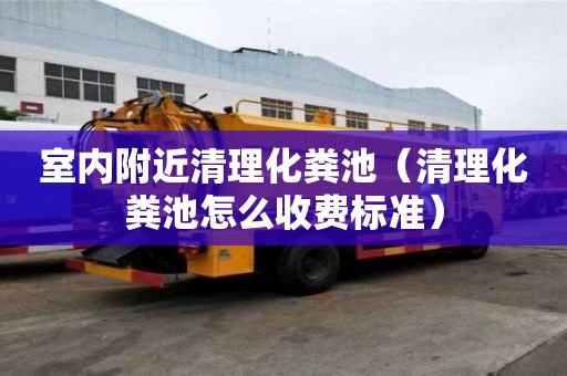 室內附近清理化糞池(清理化糞池怎么收費標準) 室內附近清理化糞池(清理化糞池怎么收費標準)