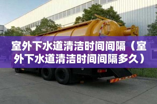 室外下水道清潔時間間隔（室外下水道清潔時間間隔多久）