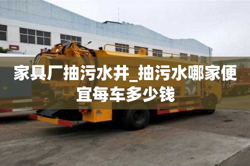 家具廠抽污水井_抽污水哪家便宜每車多少錢