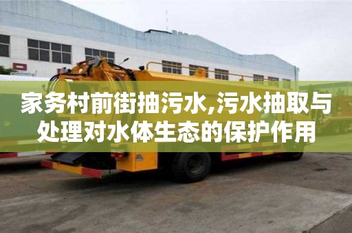 家務村前街抽污水,污水抽取與處理對水體生態的保護作用