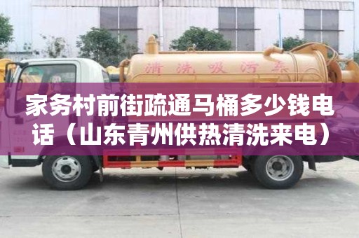 家務村前街疏通馬桶多少錢電話（山東青州供熱清洗來電）