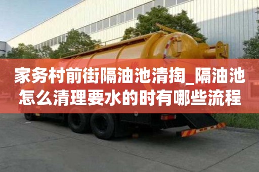 家務(wù)村前街隔油池清掏_隔油池怎么清理要水的時(shí)有哪些流程