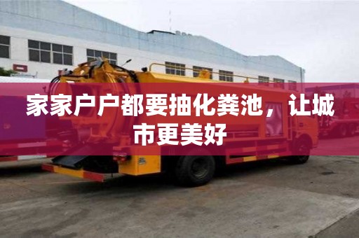 家家戶戶都要抽化糞池，讓城市更美好