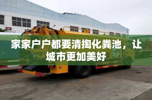 家家戶戶都要清掏化糞池，讓城市更加美好