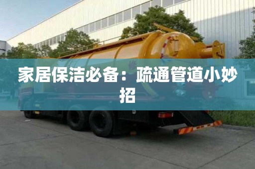 家居保潔必備：疏通管道小妙招