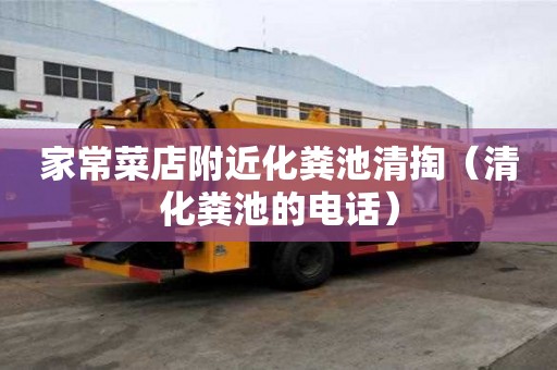 家常菜店附近化糞池清掏（清化糞池的電話）