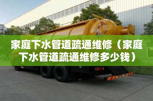 家庭下水管道疏通維修（家庭下水管道疏通維修多少錢）