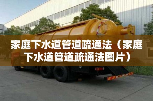 家庭下水道管道疏通法（家庭下水道管道疏通法圖片）
