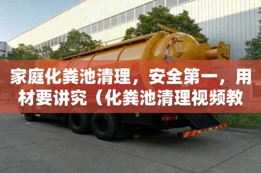 家庭化糞池清理，安全第一，用材要講究（化糞池清理視頻教程）
