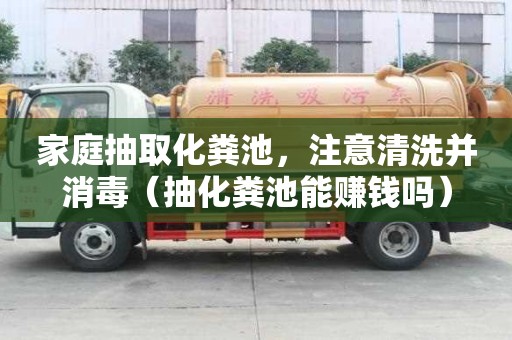 家庭抽取化糞池，注意清洗并消毒（抽化糞池能賺錢嗎）