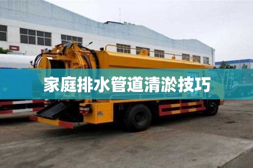 家庭排水管道清淤技巧