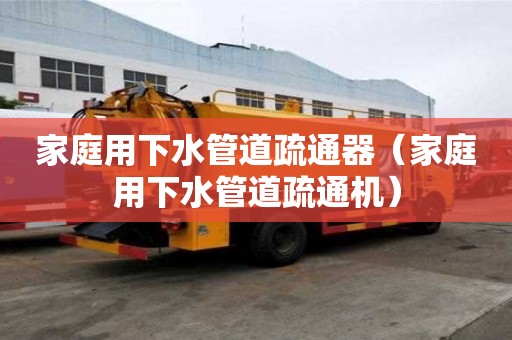 家庭用下水管道疏通器（家庭用下水管道疏通機(jī)）