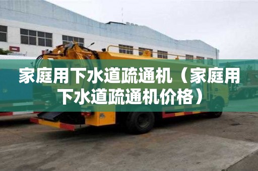 家庭用下水道疏通機（家庭用下水道疏通機價格）