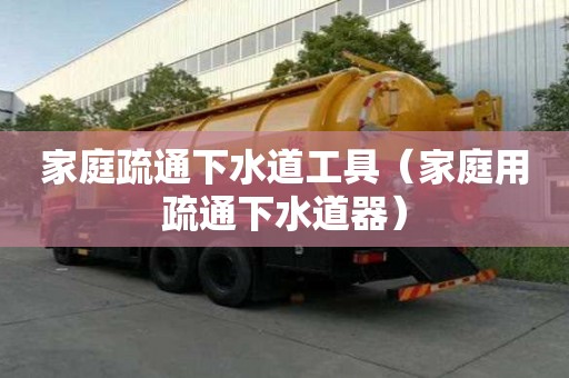 家庭疏通下水道工具（家庭用疏通下水道器）