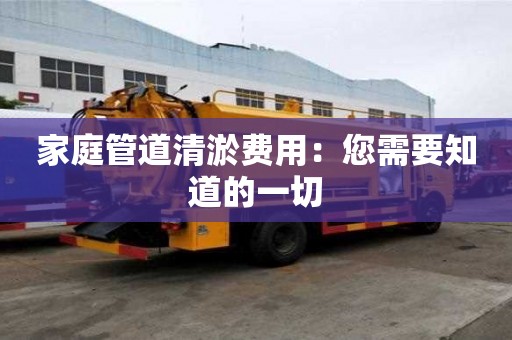 家庭管道清淤費用：您需要知道的一切