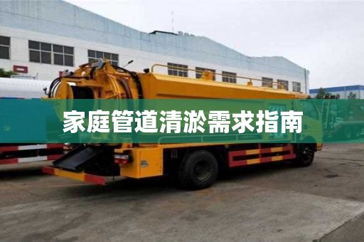 家庭管道清淤需求指南