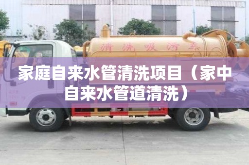 家庭自來水管清洗項目（家中自來水管道清洗）