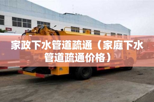 家政下水管道疏通（家庭下水管道疏通價格）