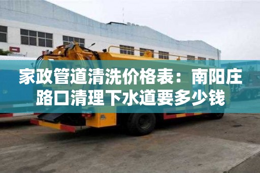 家政管道清洗價格表：南陽莊路口清理下水道要多少錢