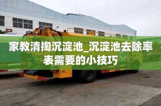 家教清掏沉淀池_沉淀池去除率表需要的小技巧