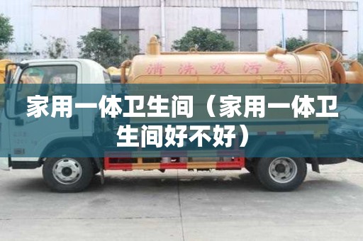 家用一體衛生間（家用一體衛生間好不好）