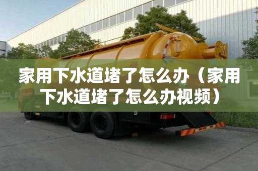 家用下水道堵了怎么辦(家用下水道堵了怎么辦視頻) 家用下水道堵了怎么辦(家用下水道堵了怎么辦視頻)