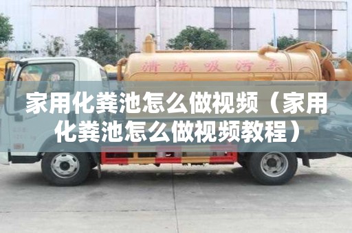 家用化糞池怎么做視頻（家用化糞池怎么做視頻教程）