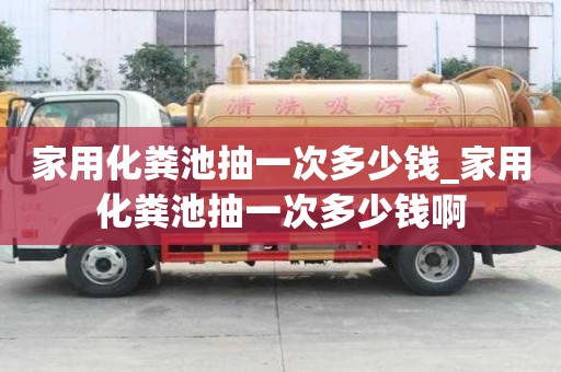 家用化糞池抽一次多少錢_家用化糞池抽一次多少錢啊