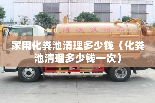 家用化糞池清理多少錢（化糞池清理多少錢一次）
