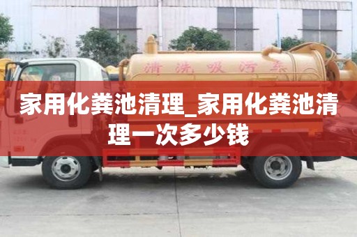 家用化糞池清理_家用化糞池清理一次多少錢
