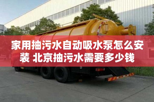 家用抽污水自動吸水泵怎么安裝 北京抽污水需要多少錢