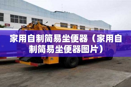 家用自制簡易坐便器（家用自制簡易坐便器圖片）