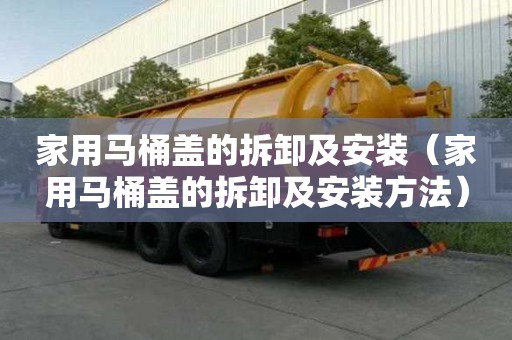 家用馬桶蓋的拆卸及安裝（家用馬桶蓋的拆卸及安裝方法）