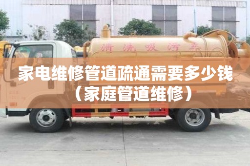 家電維修管道疏通需要多少錢(家庭管道維修) 家電維修管道疏通需要多少錢(家庭管道維修)