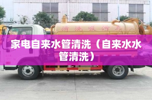 家電自來水管清洗（自來水水管清洗）