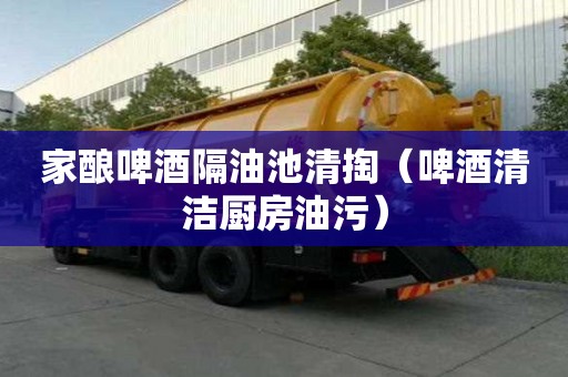 家釀啤酒隔油池清掏（啤酒清潔廚房油污）