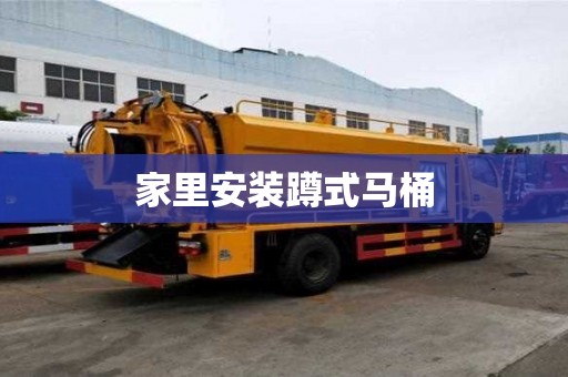 家里安裝蹲式馬桶