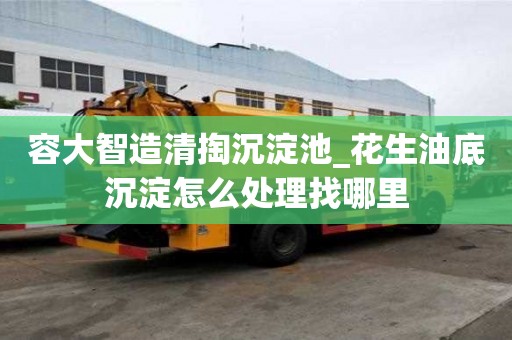 容大智造清掏沉淀池_花生油底沉淀怎么處理找哪里