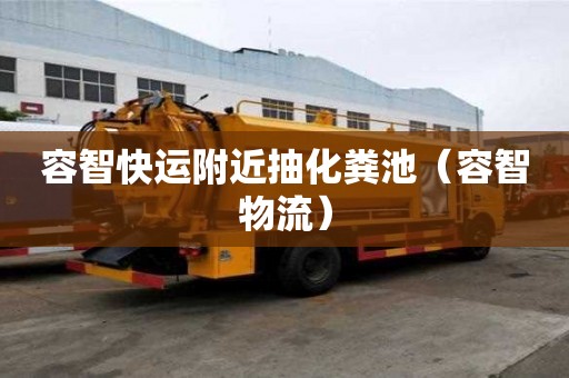 容智快運附近抽化糞池(容智物流) 容智快運附近抽化糞池(容智物流)