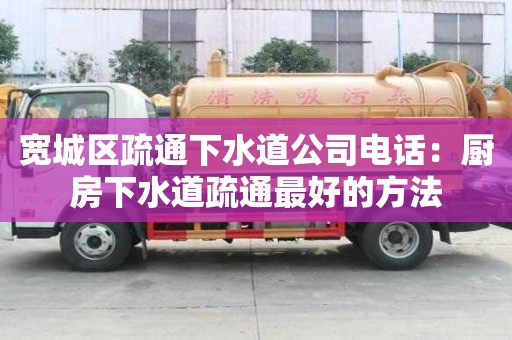 寬城區疏通下水道公司電話：廚房下水道疏通最好的方法