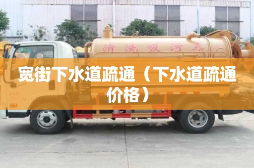 寬街下水道疏通（下水道疏通價(jià)格）